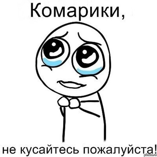 Обращение к комарам.