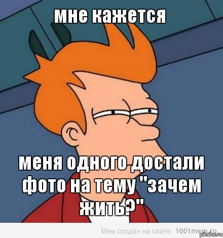 зачем жить?