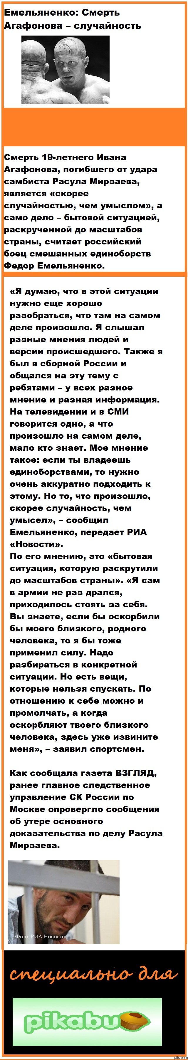 Емельяненко: Смерть Агафонова – случайность