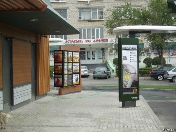 Астрахань без Америки...