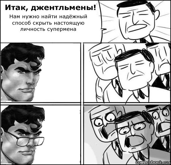 Нужно скрыть личность супермена!