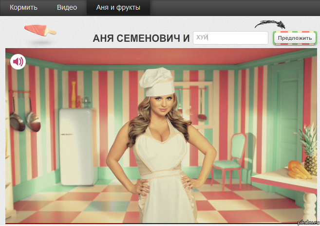 Предложи свой фрукт)