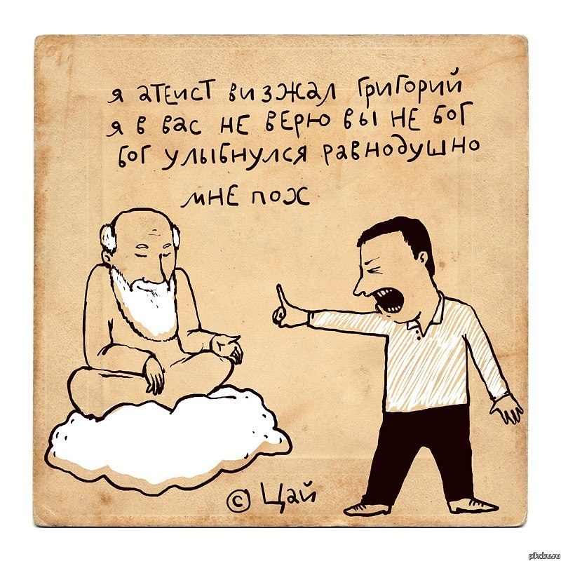 Я атеист, визжал Григорий..
