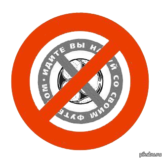 Как же зае**ли те, кого тут зае**л футбол!