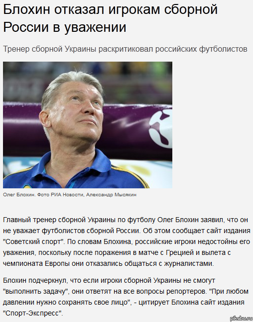 Почему Блохин не уважает сборную России
