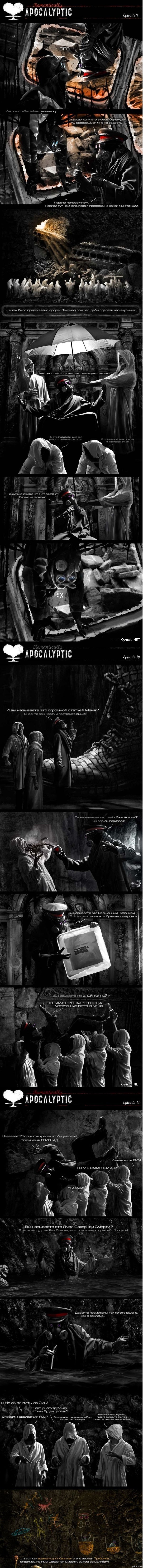 Романтика Апокалипсиса 9-11 эпизоды