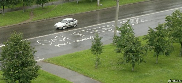 Вот такие шутники у меня в городе на пр. Мира (В. Новгород)