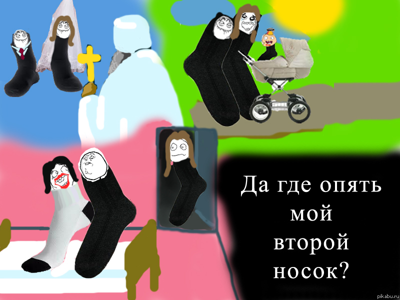 Где мой второй носок?