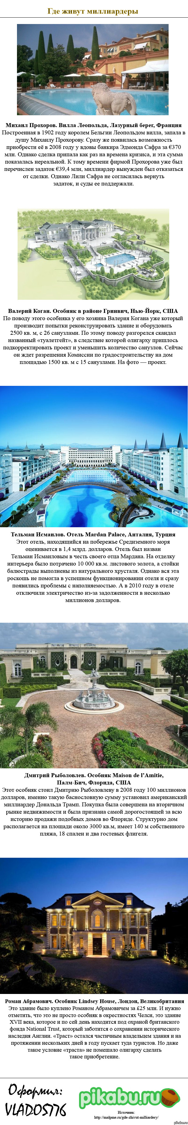 Где живут миллиардеры