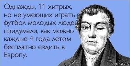 Про наших на Евро.