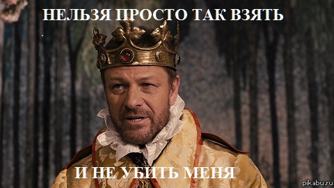 Нельзя просто так ...