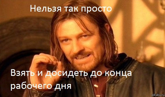 Нельзя так просто