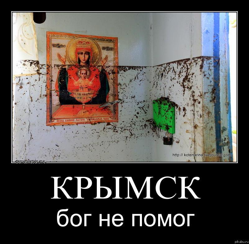 Крымск: бог не помог