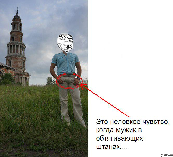 Это неловкое чувство, когда мужик в обтягивающих штанах..