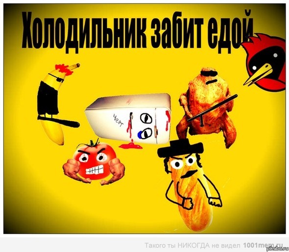 Холодильник забит едой