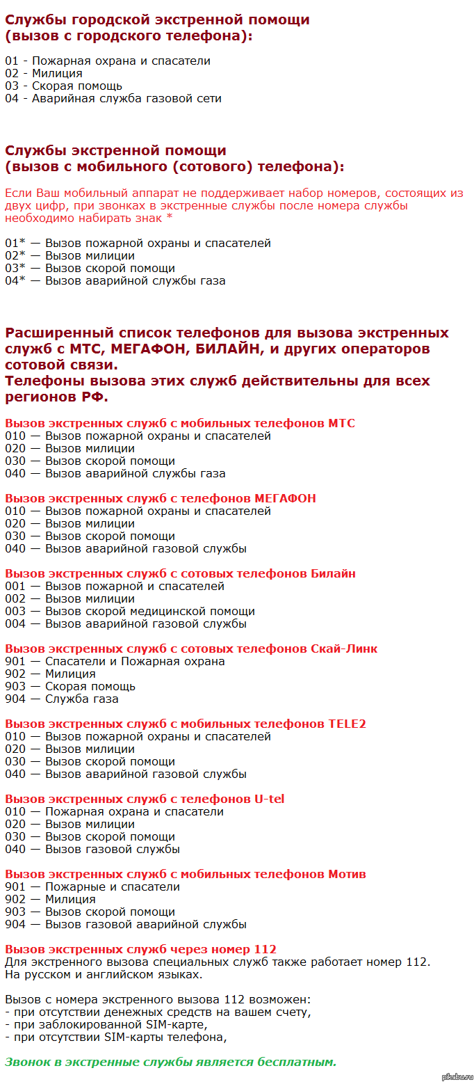 Телефоны экстренных служб для вызова с мобильного телефона. Пожалуйста,  запомните эти номера. | Пикабу