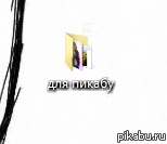 Интересно только у меня есть такая папка?