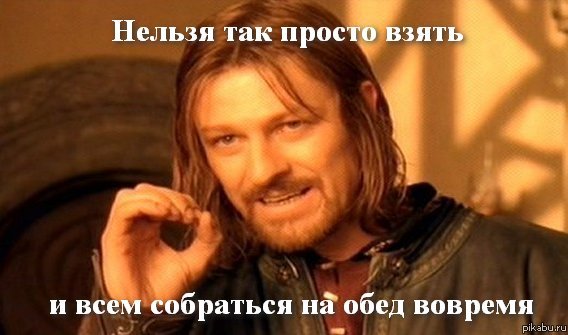 Обед на работе