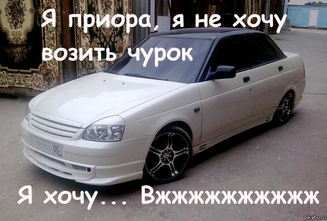 Я Приора, я не хочу возить чурок...