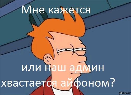 Новый айфон админа)