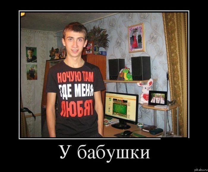 Ночую там где меня любят!