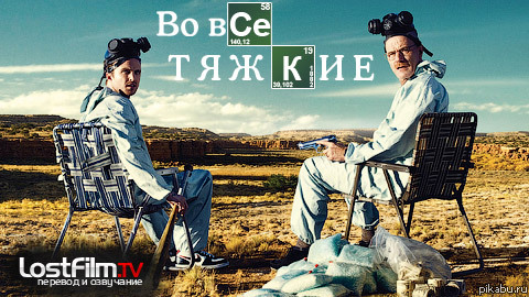 Lostfilm.tv �������� 1 ����� 5 ������ �� ��� ������ (Breaking Bad)