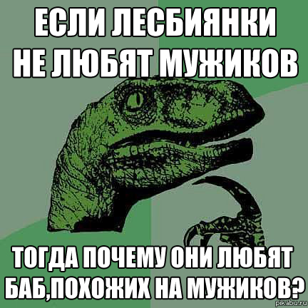 Филосораптор и лесбиянки.