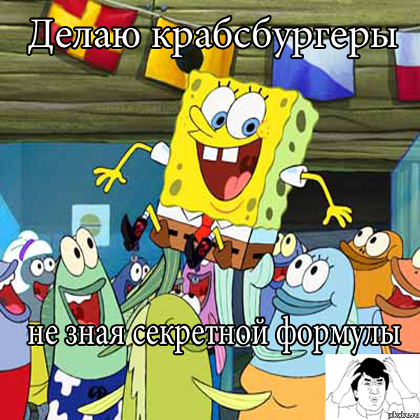 Спанч Боб,такой Спанч Боб! :D