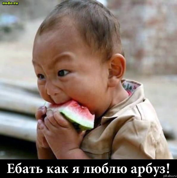 Как я люблю арбуз