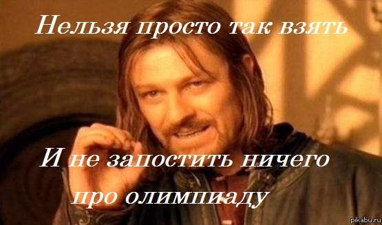 Смотрел открытие олимпиады и понял...
