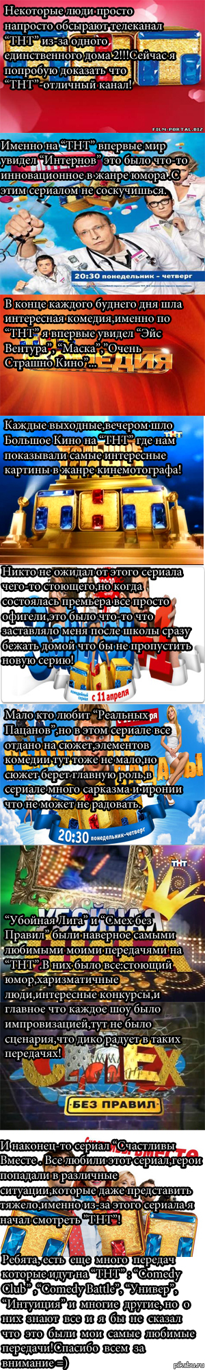 ТНТ-канал который сделал моё детство красочнее!