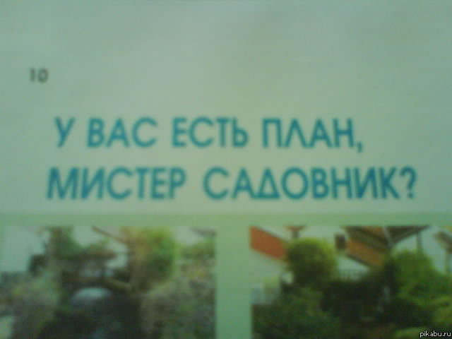 У вас есть план?)