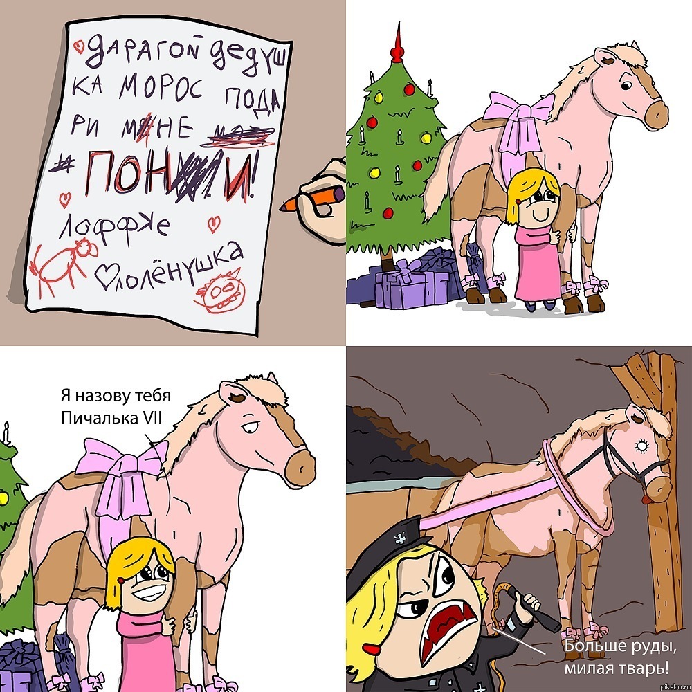 Подари мне пони
