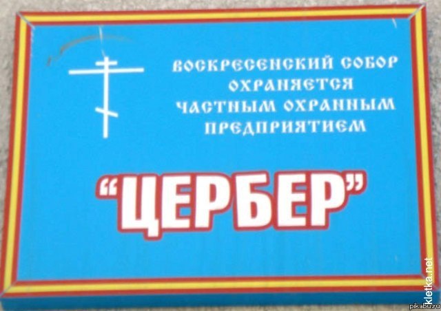 Православный FAIL