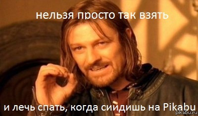 Нельзя просто так взять и...
