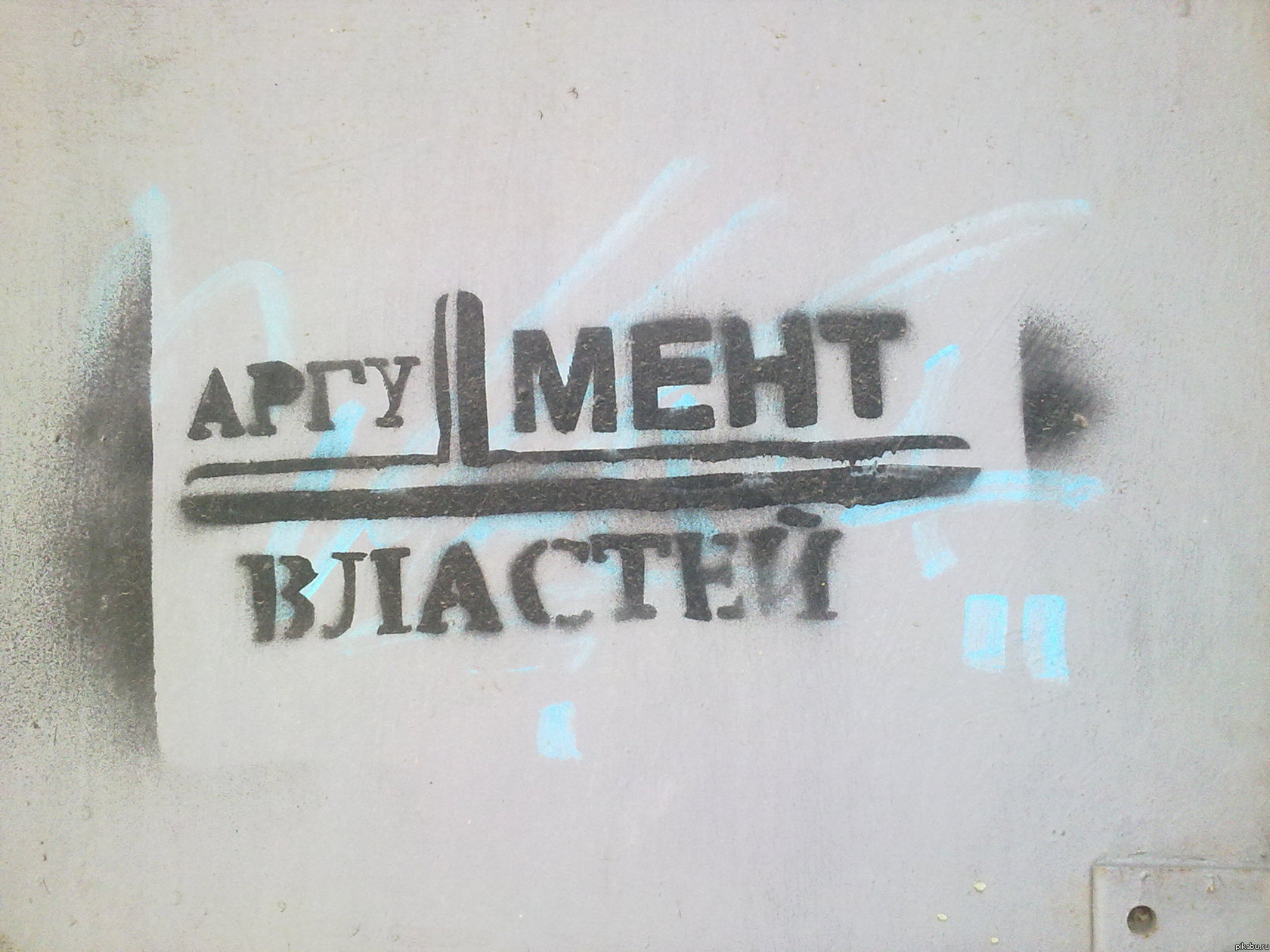 Аргумент властей.