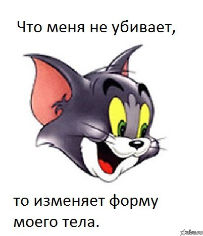 Все что нас не убивает...