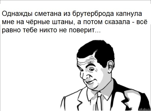 Всё равно тебе никто не поверит)