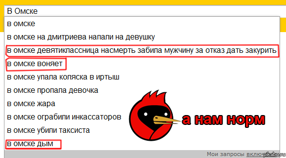 А в Омске нормально!