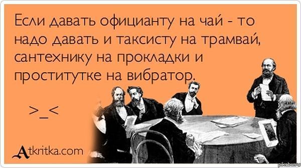 Чаевые - давать или нет? А также - кому и сколько? [54] - Конференция бюджетыч.рф