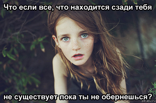 А что если ...