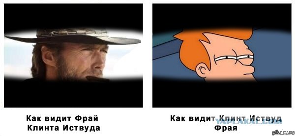 Клинт Иствуд и Фрай С ЯПа.