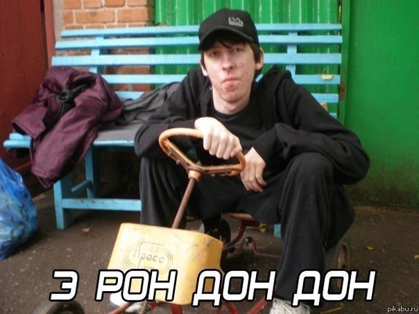 Э рон дон дон...(с)