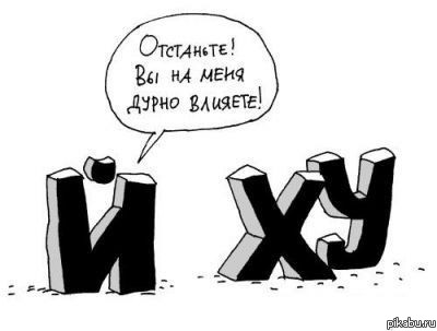 Дурное влияние