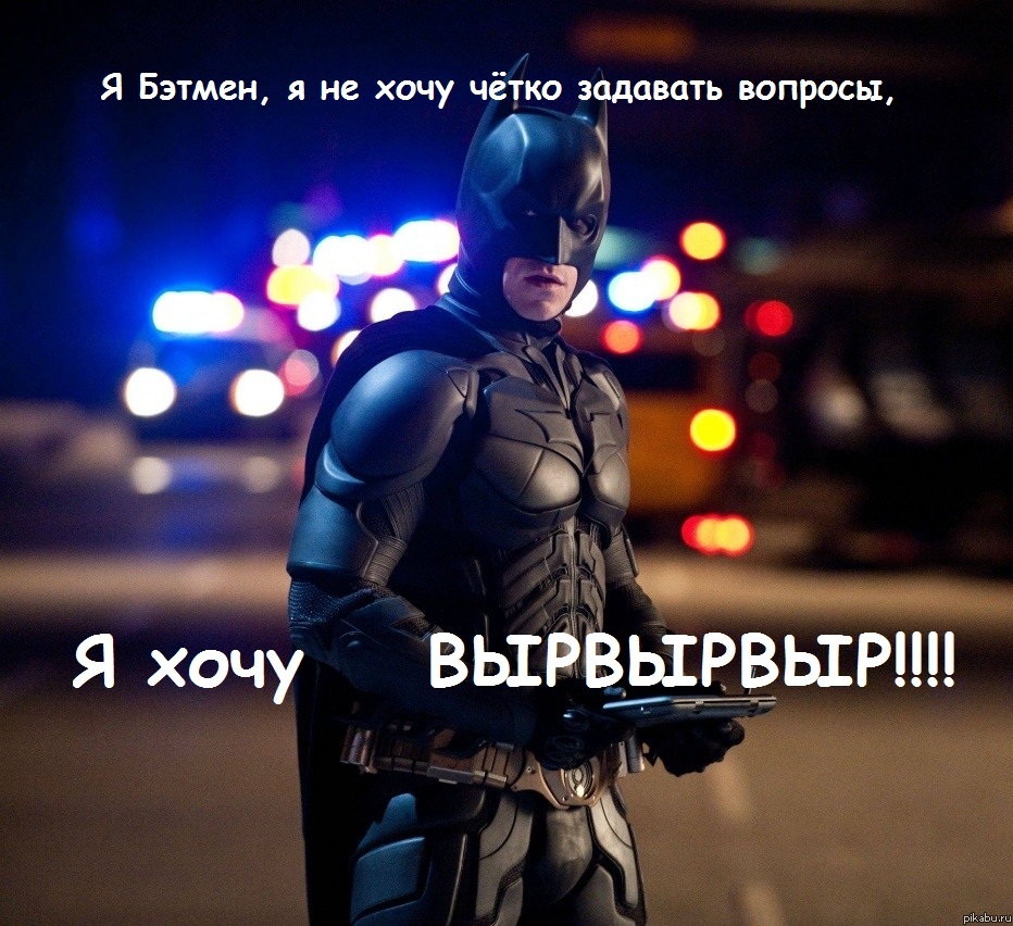 Бэтмен