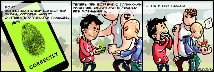 Берегите пальцы.