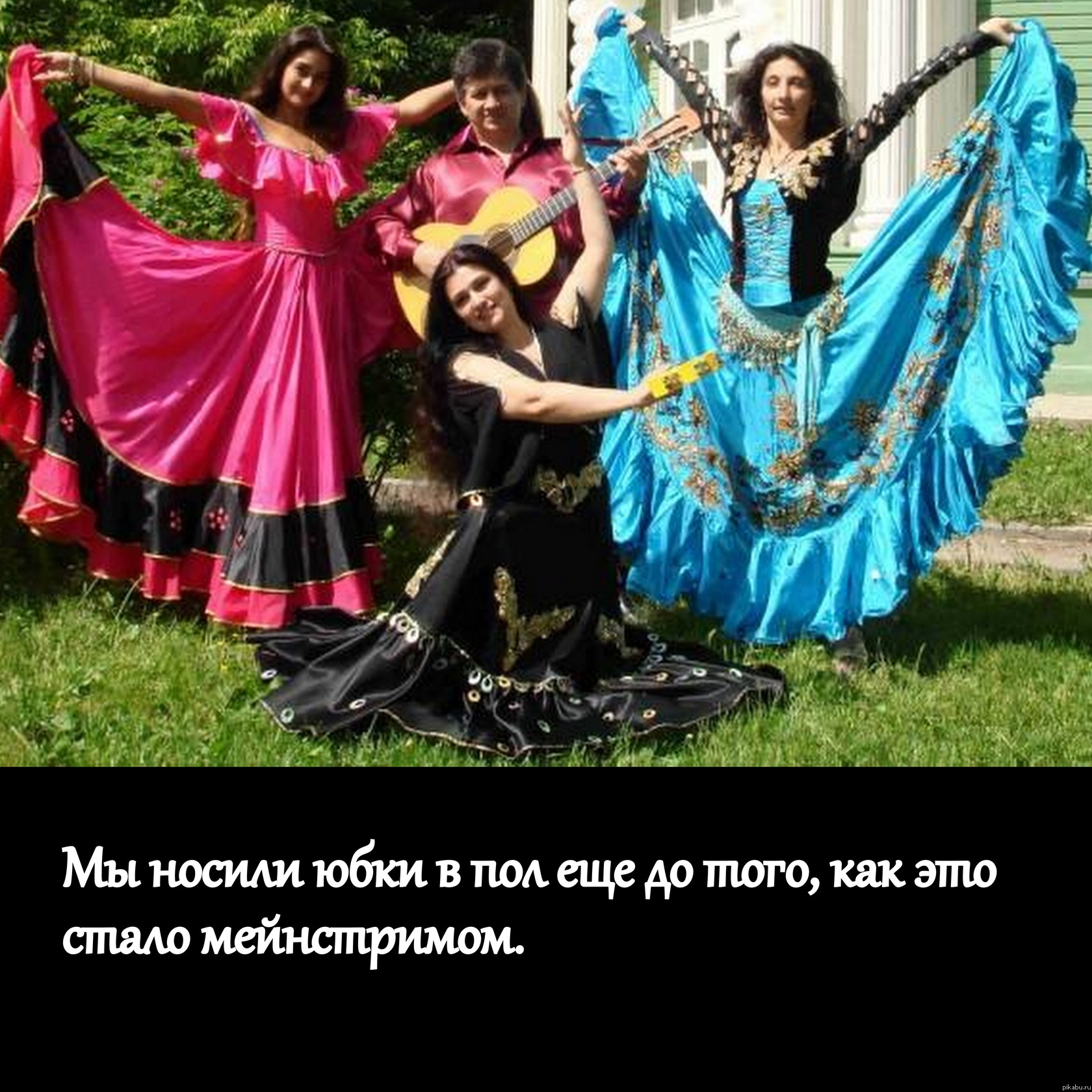 Мы носили юбки в пол еще до того, как это стало мейнстримом.