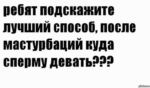 Обо что вытирать сперму после секса?