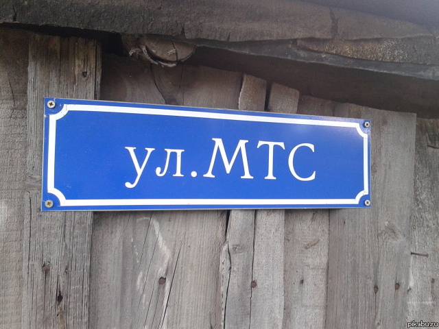 Улица МТС:)
