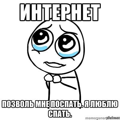 Я люблю спать.